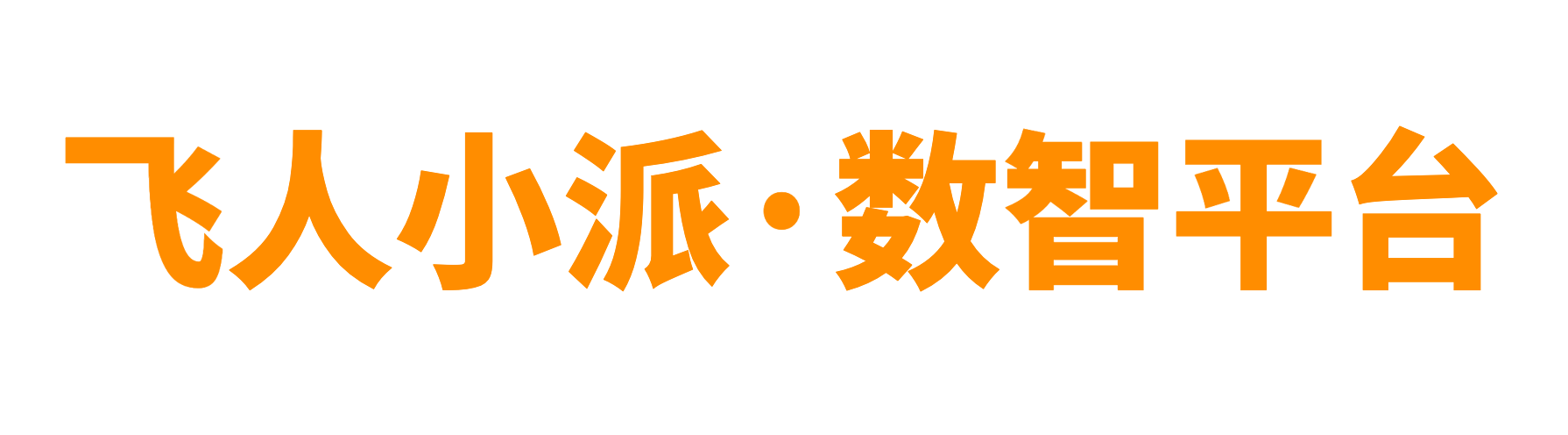 飞人小派-校园体育数智平台