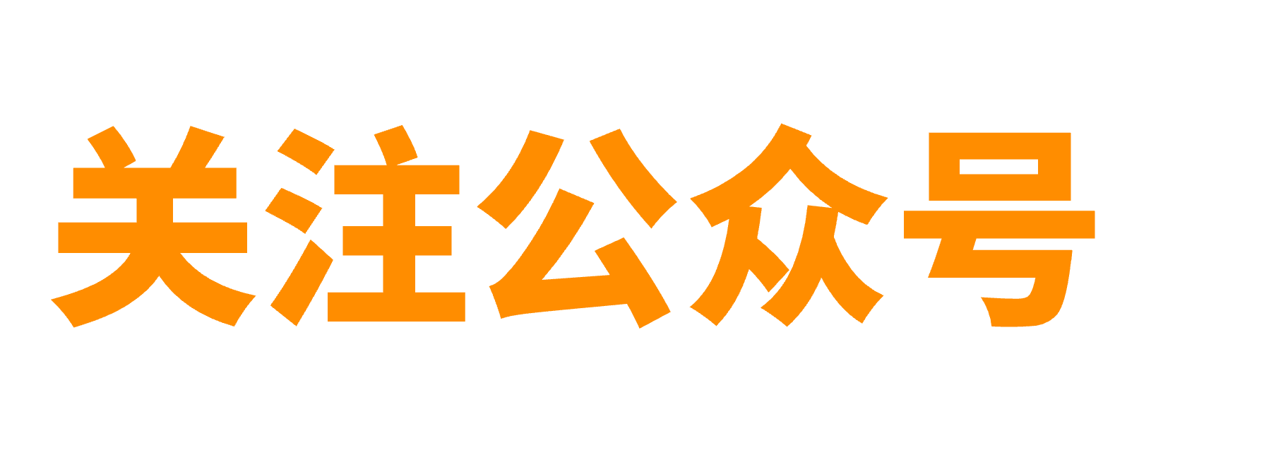 关注公众号